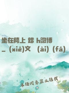 坐在胯上 蹭 h微博